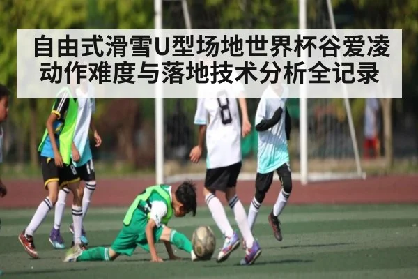 自由式滑雪U型场地世界杯谷爱凌动作难度与落地技术分析全记录
